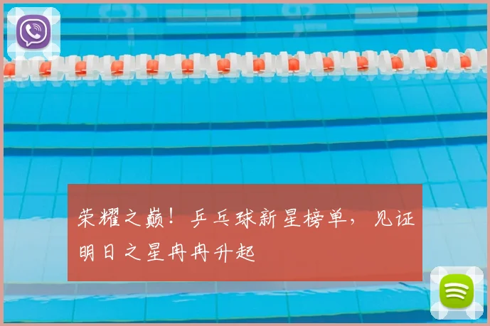 荣耀之巅!乒乓球新星榜单,见证明日之星冉冉升起