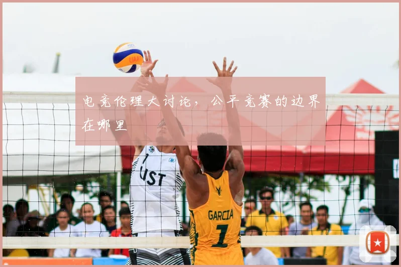 电竞伦理大讨论,公平竞赛的边界在哪里