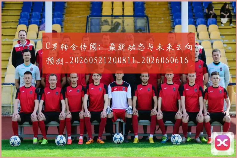 C罗转会传闻:最新动态与未来去向预测_20260521200811_20260606165459
