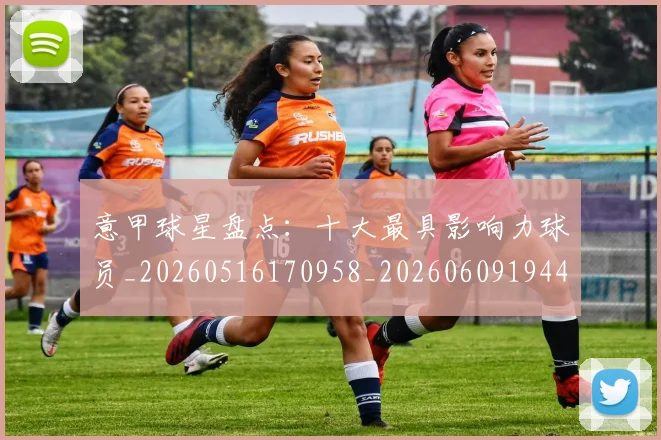 意甲球星盘点：十大最具影响力球员_20260516170958_20260609194423