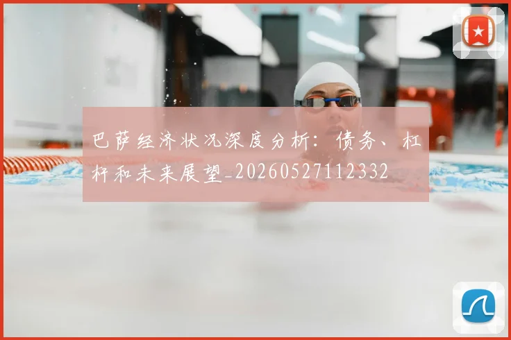 巴萨经济状况深度分析:债务、杠杆和未来展望_20260527112332