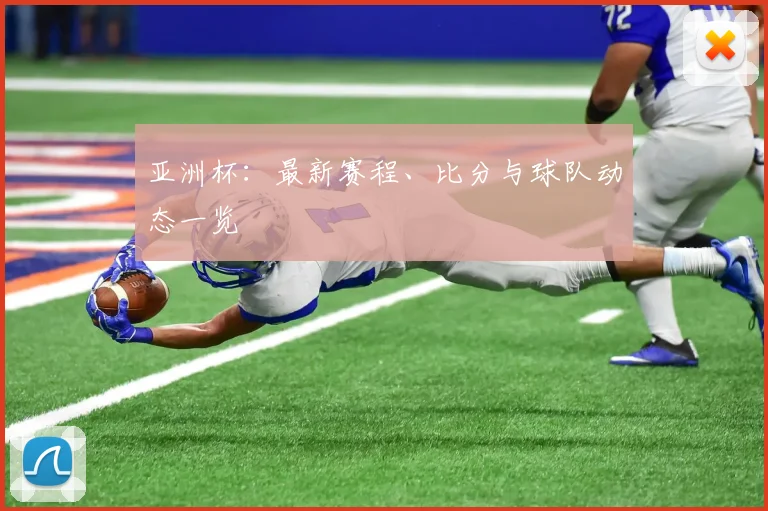 亚洲杯：最新赛程、比分与球队动态一览