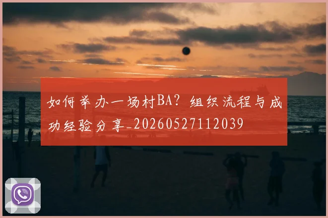 如何举办一场村BA？组织流程与成功经验分享_20260527112039