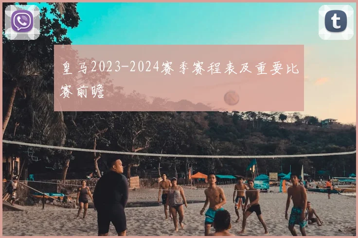 皇马2023-2024赛季赛程表及重要比赛前瞻