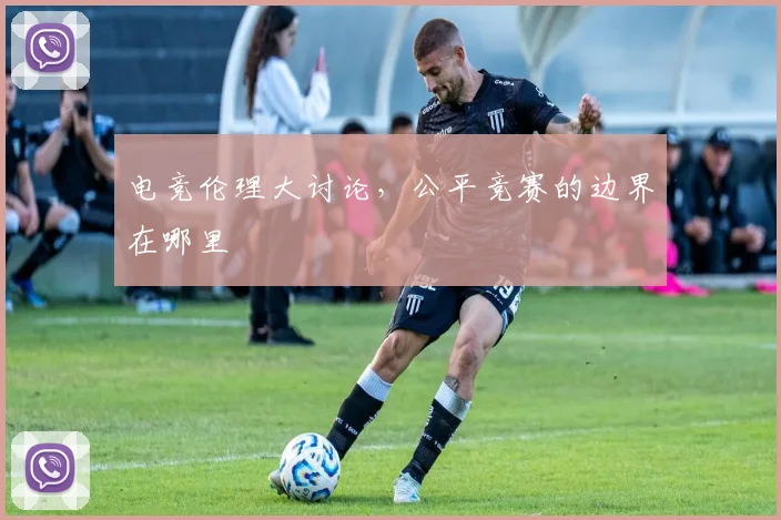 电竞伦理大讨论，公平竞赛的边界在哪里