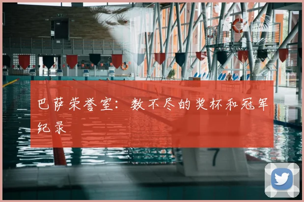 巴萨荣誉室：数不尽的奖杯和冠军纪录