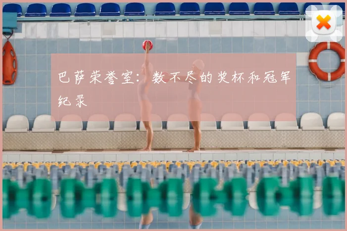 巴萨荣誉室：数不尽的奖杯和冠军纪录