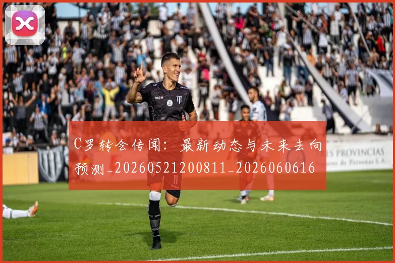 C罗转会传闻:最新动态与未来去向预测_20260521200811_20260606165459