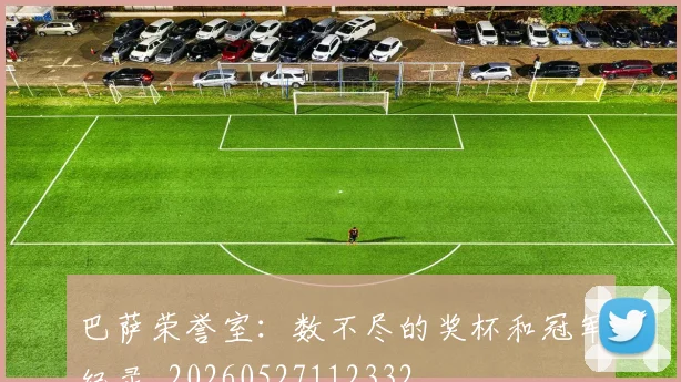 巴萨荣誉室：数不尽的奖杯和冠军纪录_20260527112332