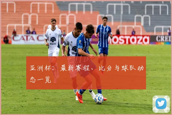 亚洲杯：最新赛程、比分与球队动态一览